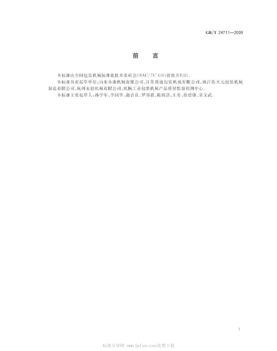 GBT 24711-2009 连续热成型真空(充气)包装机.pdf_第2页