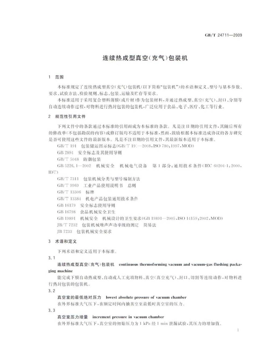 GBT 24711-2009 连续热成型真空(充气)包装机.pdf_第3页