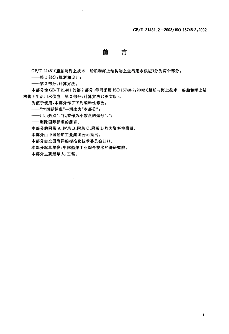 GBT 21481.2-2008 船舶与海上技术 船舶和海上结构物上生活用水供应 第2部分：计算方法.pdf_第3页