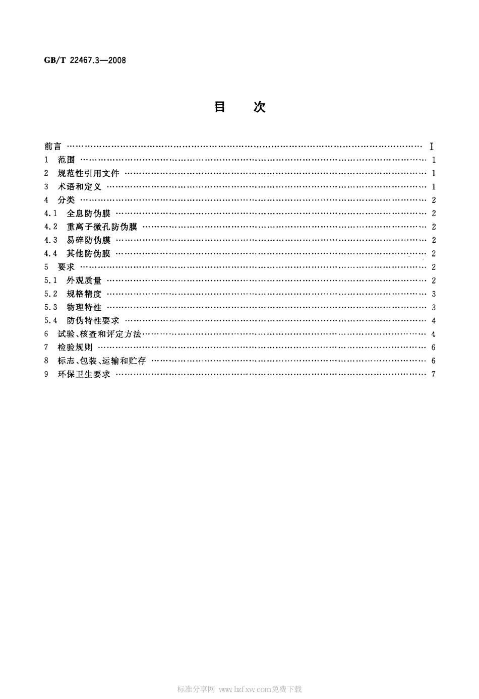 GBT 22467.3-2008 防伪材料通用技术条件 第3部分：防伪膜.pdf_第2页