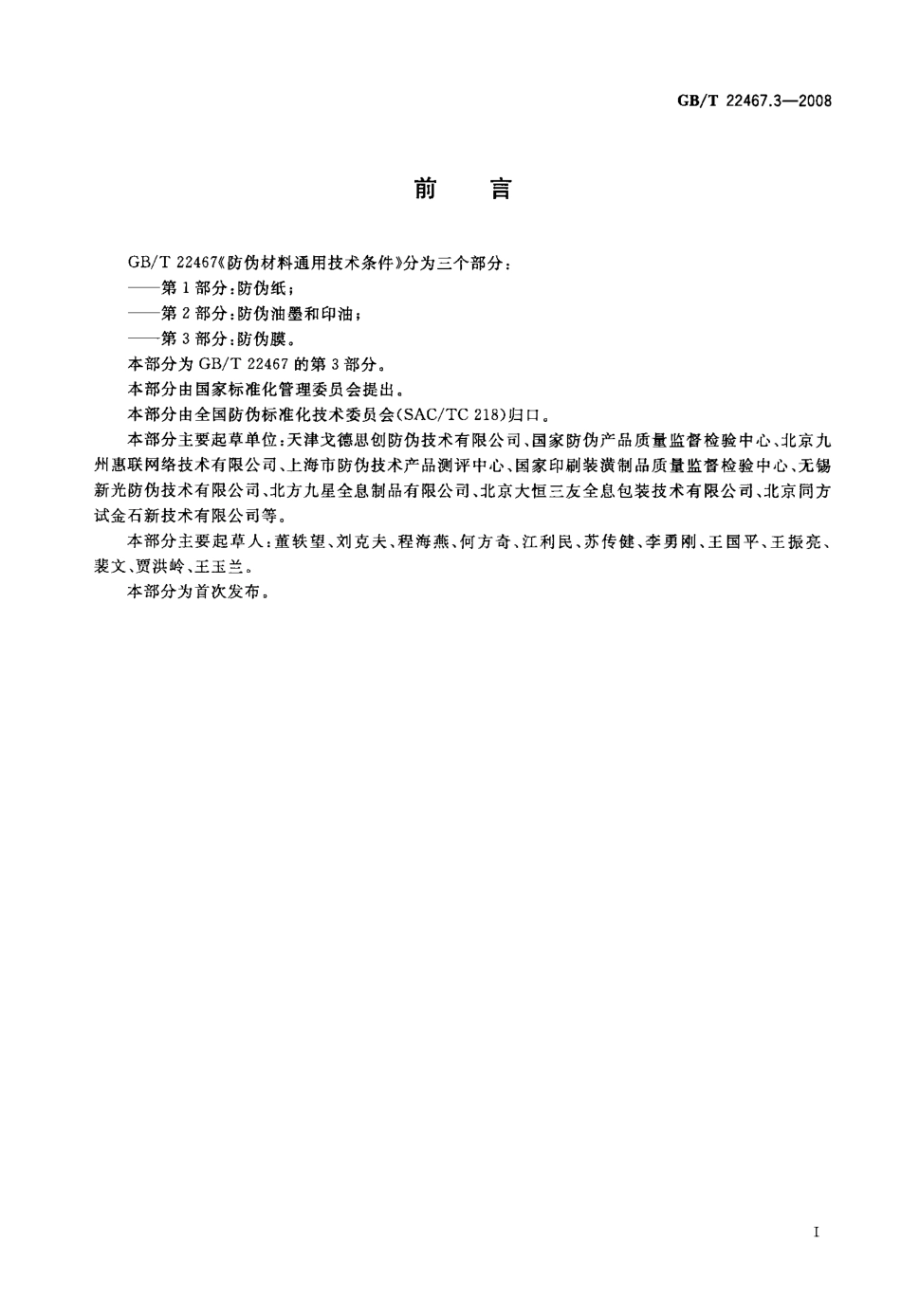 GBT 22467.3-2008 防伪材料通用技术条件 第3部分：防伪膜.pdf_第3页