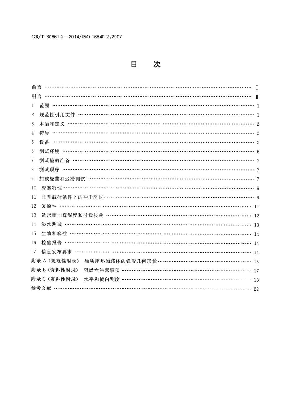 GBT 30661.2-2014 轮椅车座椅 第2部分：维持组织完整性装置的物理和机械特性测定 座垫.pdf_第2页