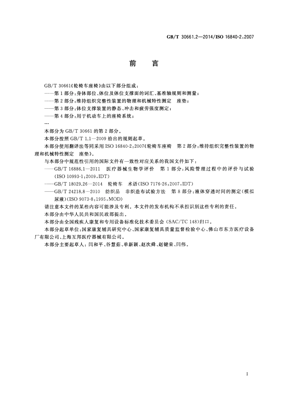 GBT 30661.2-2014 轮椅车座椅 第2部分：维持组织完整性装置的物理和机械特性测定 座垫.pdf_第3页