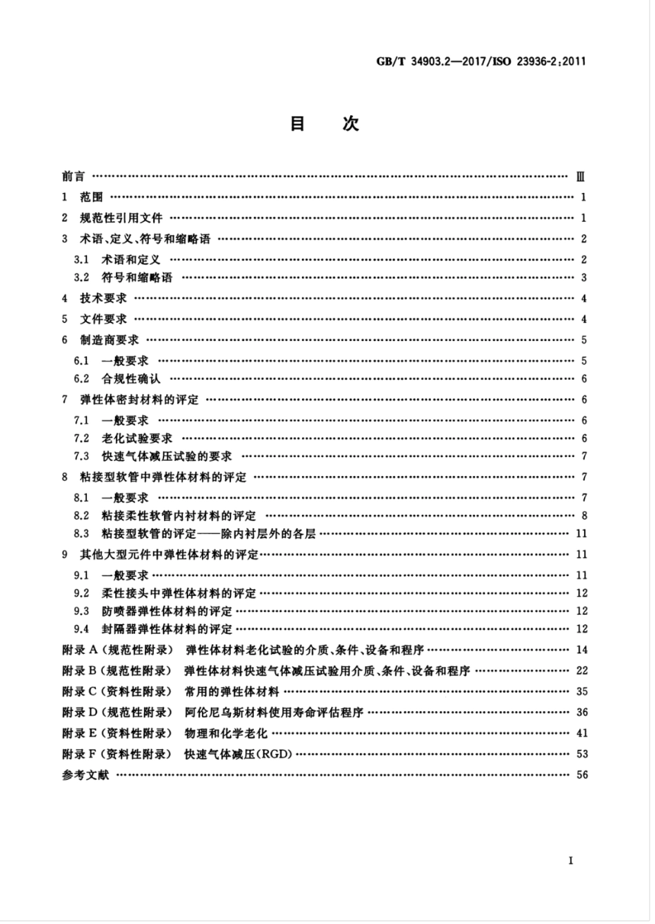 GBT 34903.2-2017 石油、石化与天然气工业 与油气开采相关介质接触的非金属材料 第2部分：弹性体.pdf_第3页