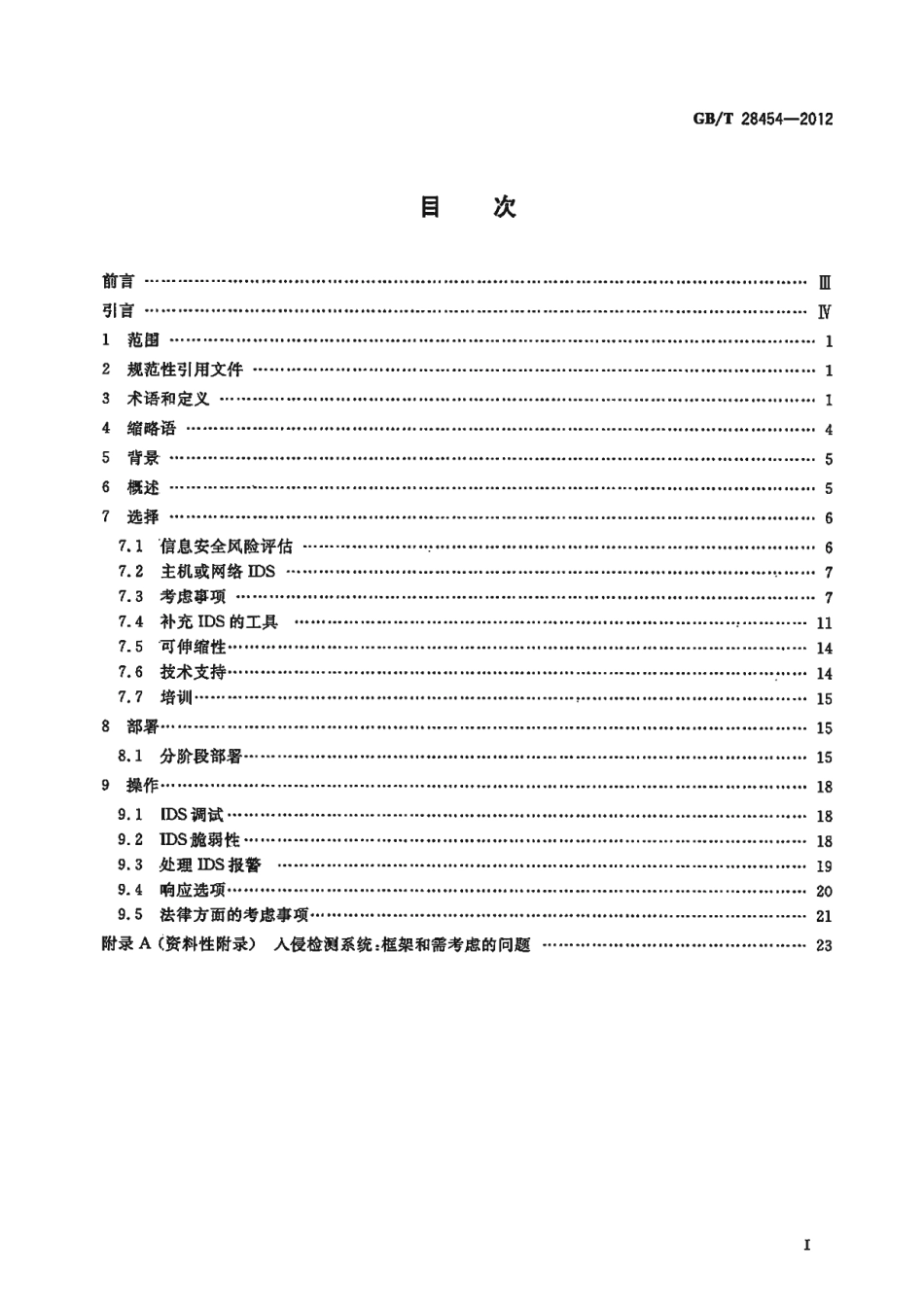 GBT 28454-2012 信息技术 安全技术 入侵检测系统的选择、部署和操作.pdf_第2页