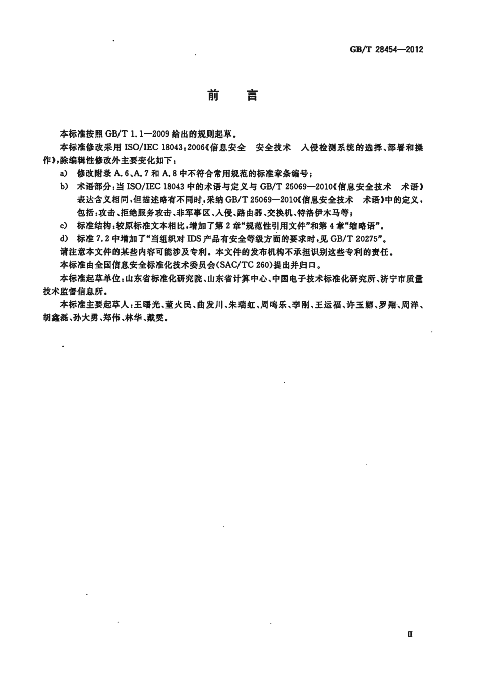 GBT 28454-2012 信息技术 安全技术 入侵检测系统的选择、部署和操作.pdf_第3页