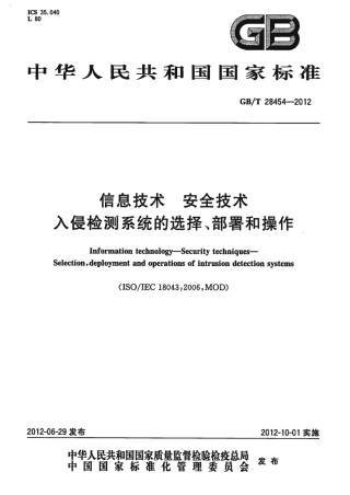 GBT 28454-2012 信息技术 安全技术 入侵检测系统的选择、部署和操作.pdf