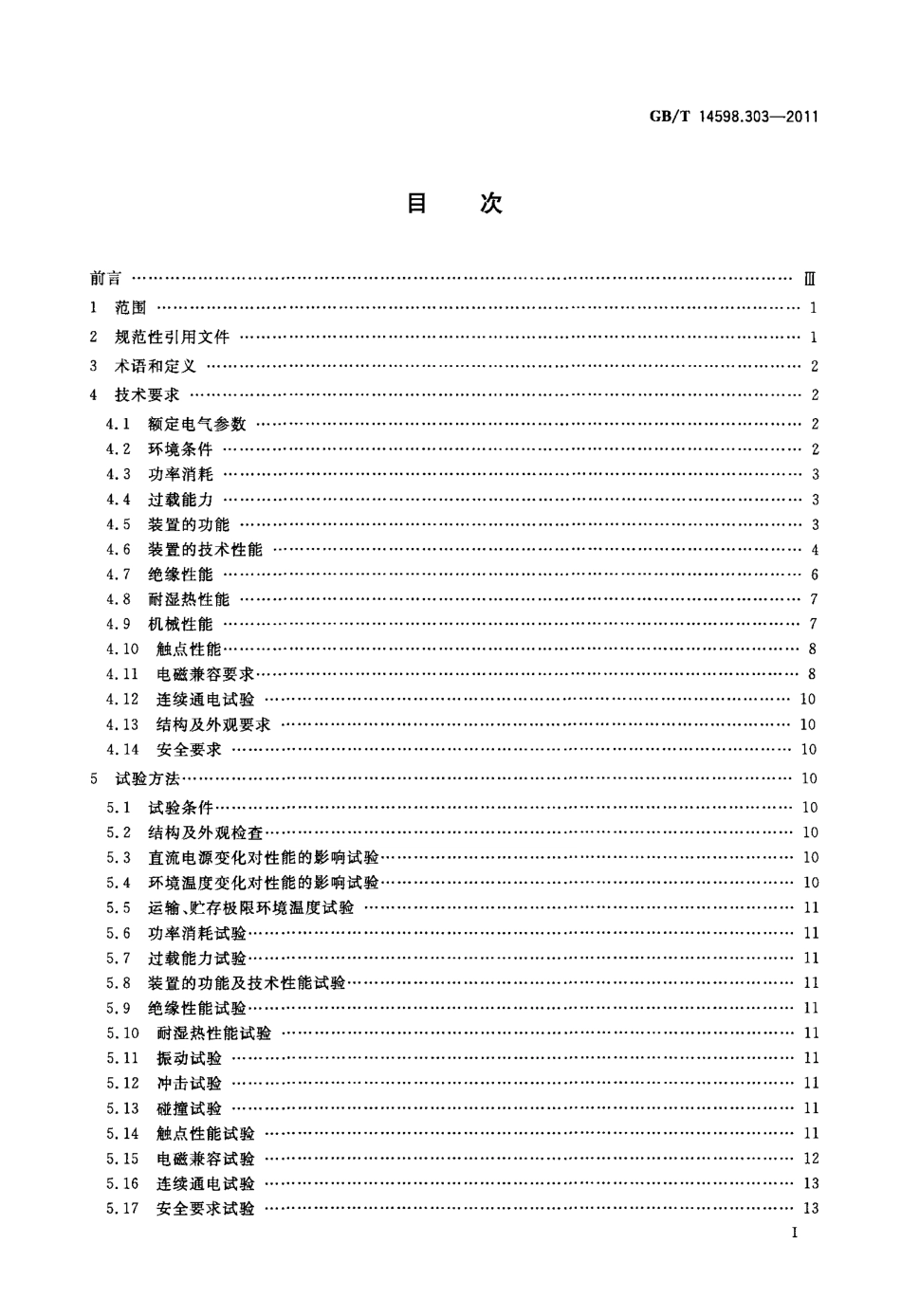 GBT 14598.303-2011 数字式电动机综合保护装置通用技术条件.pdf_第2页
