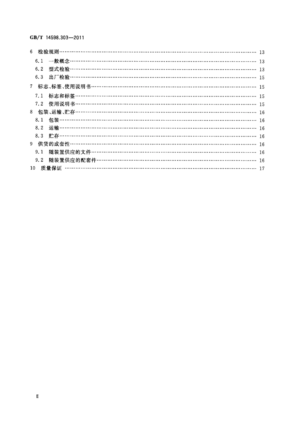 GBT 14598.303-2011 数字式电动机综合保护装置通用技术条件.pdf_第3页