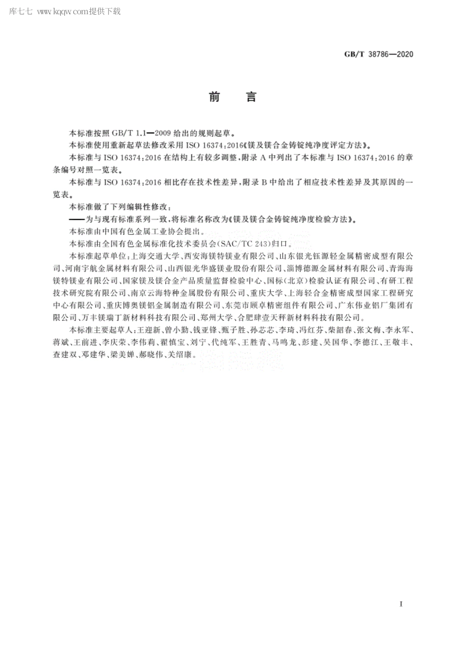 GBT 38786-2020 镁及镁合金铸锭纯净度检验方法.pdf.pdf_第2页