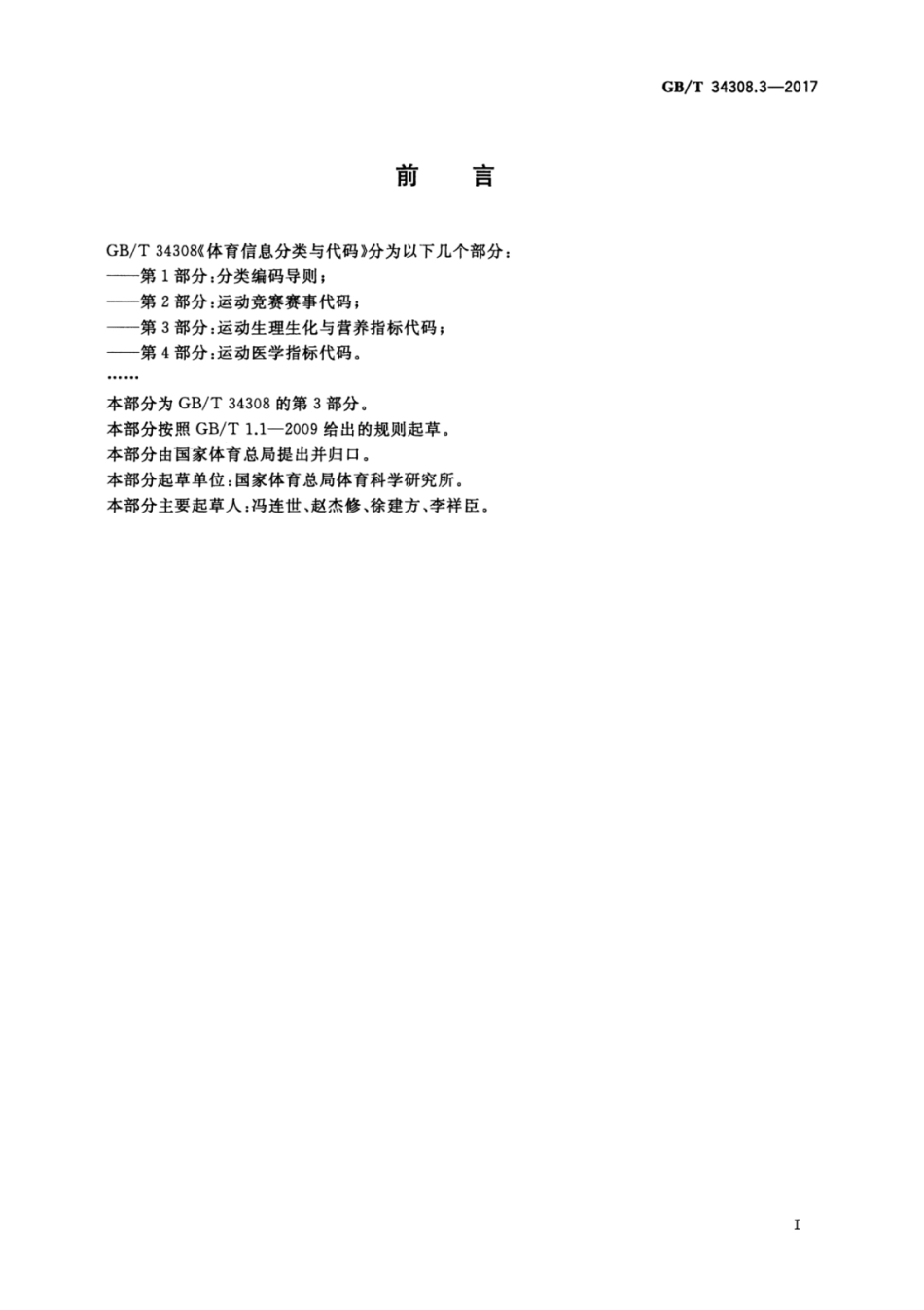 GBT 34308.3-2017 体育信息分类与代码 第3部分：运动生理生化与营养指标代码.pdf_第3页