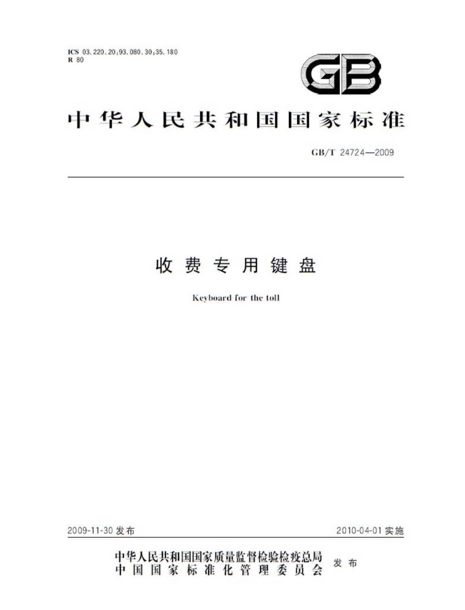 GBT 24724-2009 收费专用键盘.pdf_第1页