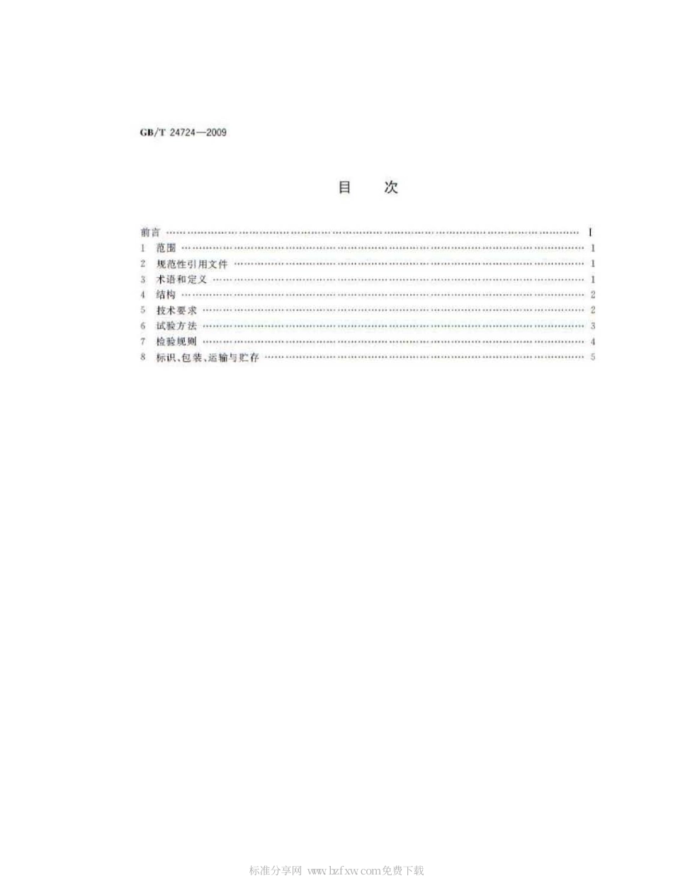 GBT 24724-2009 收费专用键盘.pdf_第2页