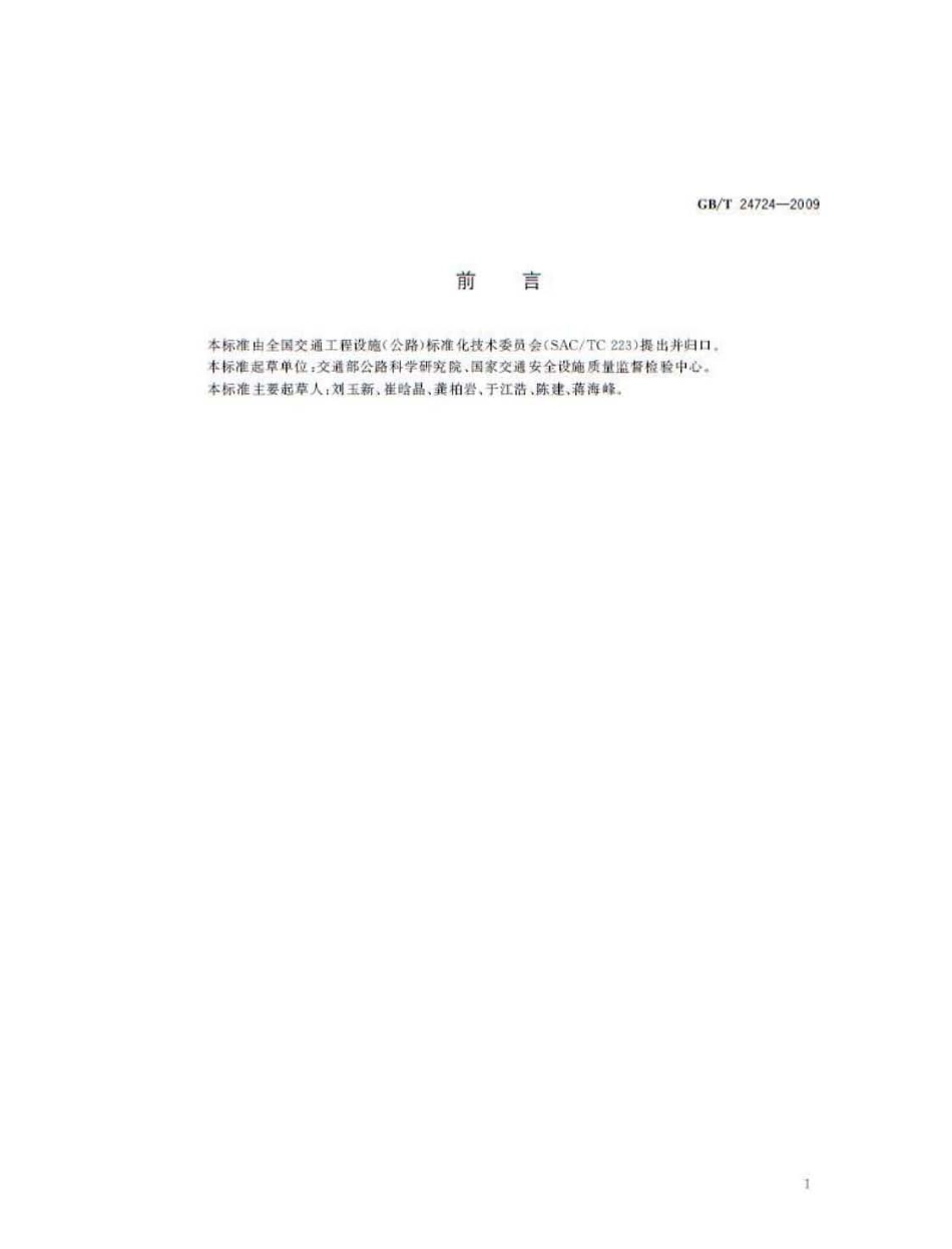 GBT 24724-2009 收费专用键盘.pdf_第3页
