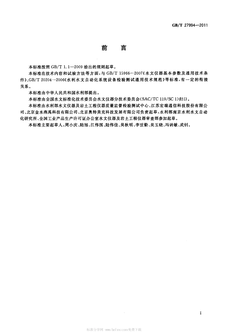 GBT 27994-2011 水文自动测报系统设备通用技术条件.pdf_第2页