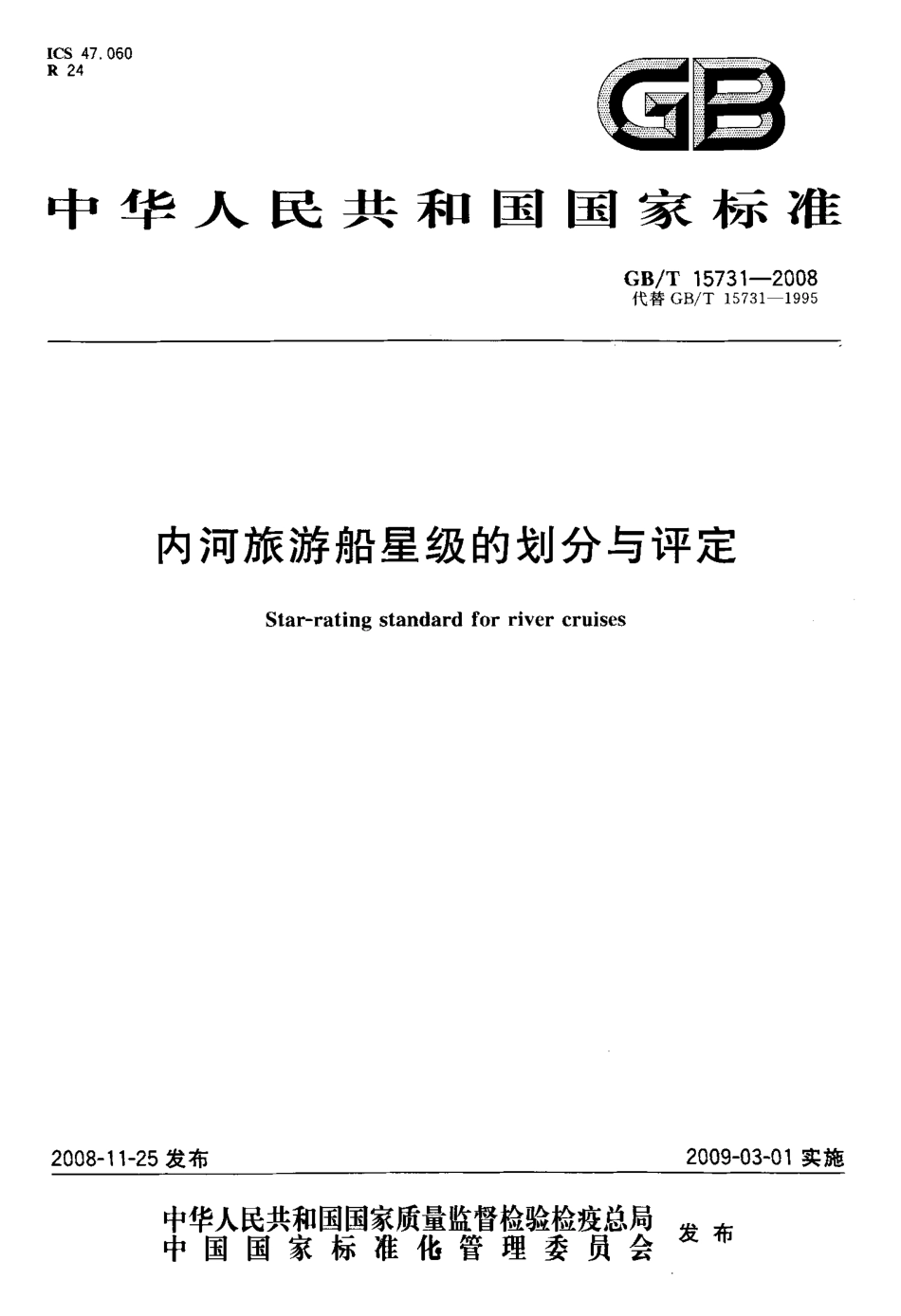 GBT 15731-2008 内河旅游船星级的划分与评定.pdf_第1页