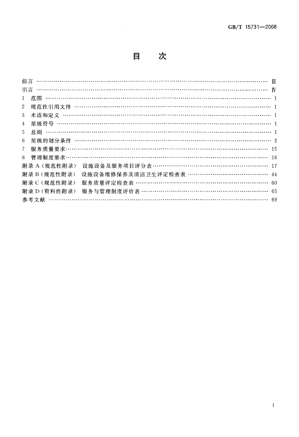 GBT 15731-2008 内河旅游船星级的划分与评定.pdf_第2页