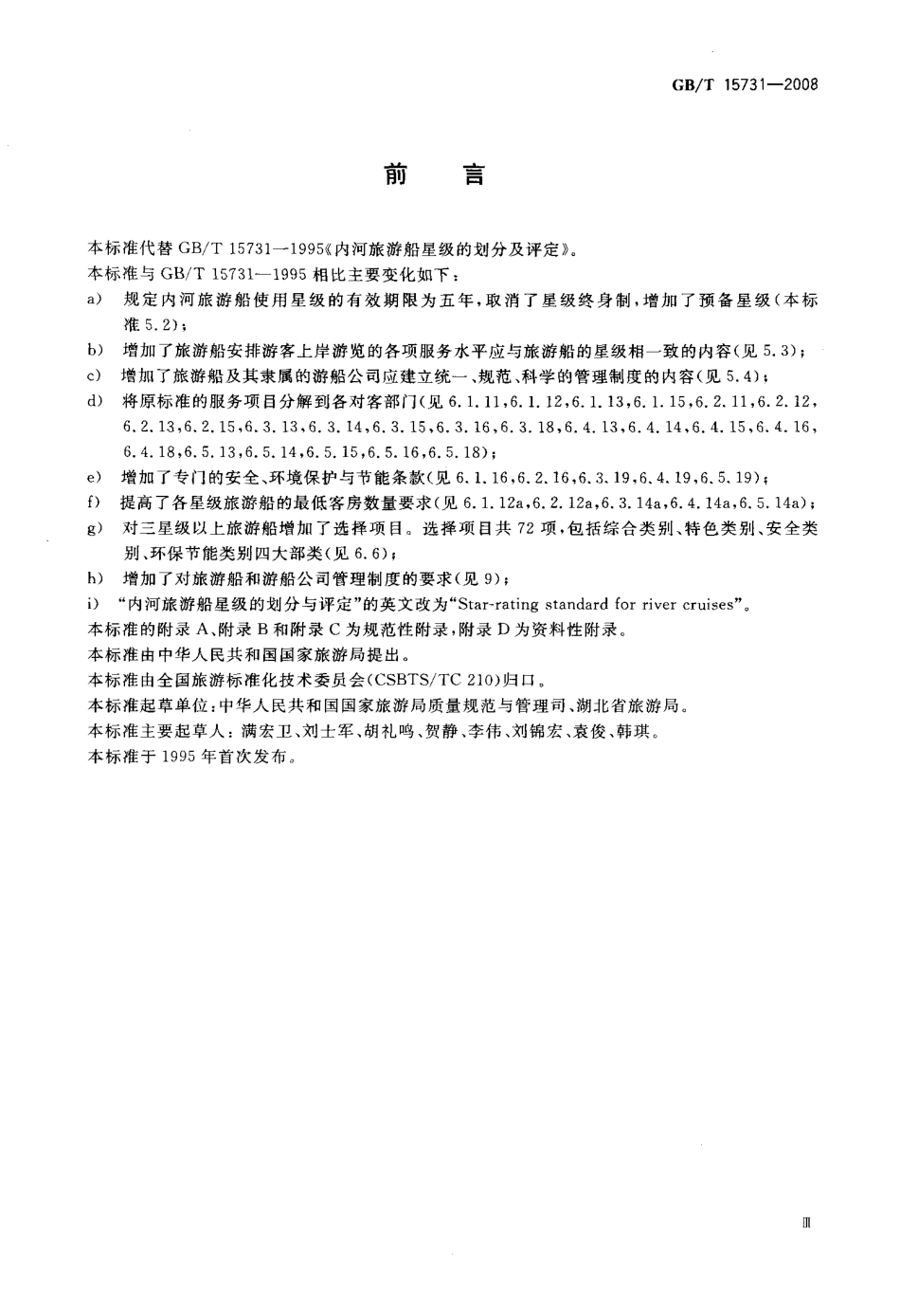 GBT 15731-2008 内河旅游船星级的划分与评定.pdf_第3页