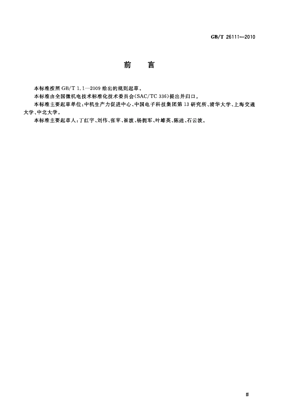 GBT 26111-2010 微机电系统(MEMS)技术 术语.pdf_第3页