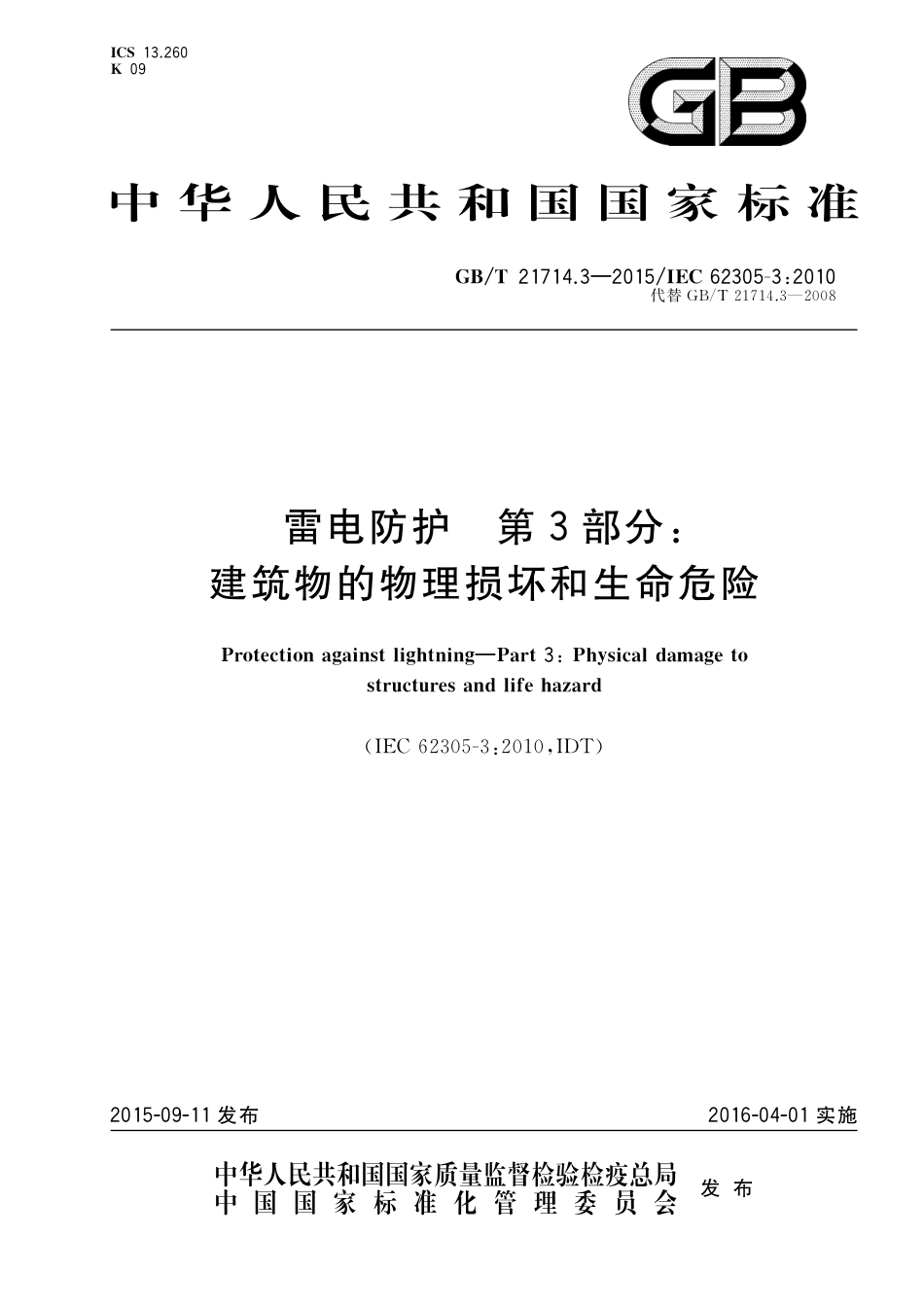 GBT 21714.3-2015 雷电保护 第3部分 建筑物的物理损坏和生命危险.pdf_第1页