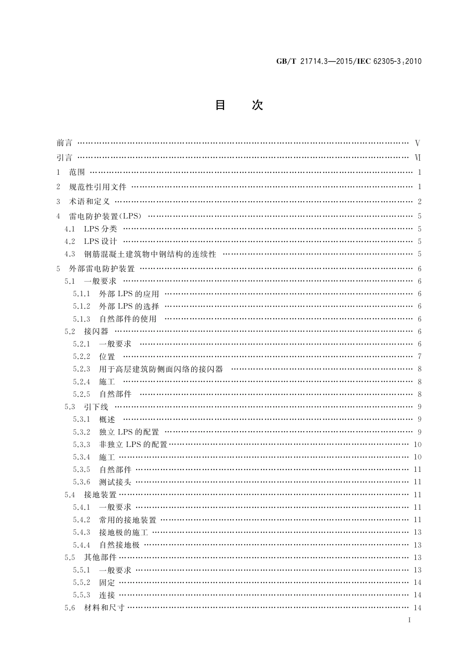 GBT 21714.3-2015 雷电保护 第3部分 建筑物的物理损坏和生命危险.pdf_第3页