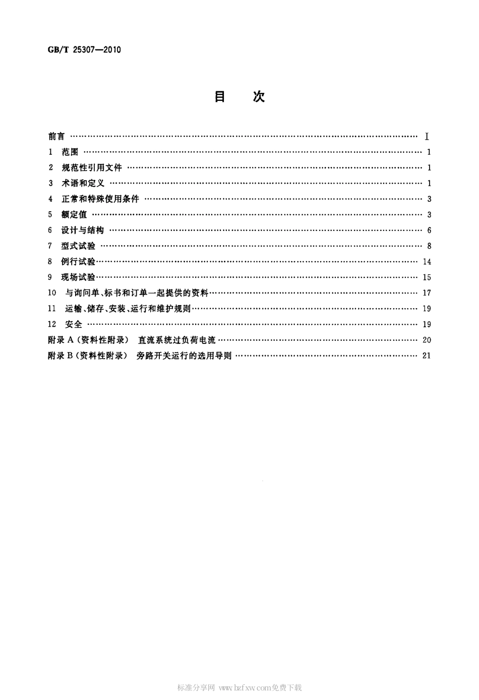GBT 25307-2010 高压直流旁路开关.pdf_第2页