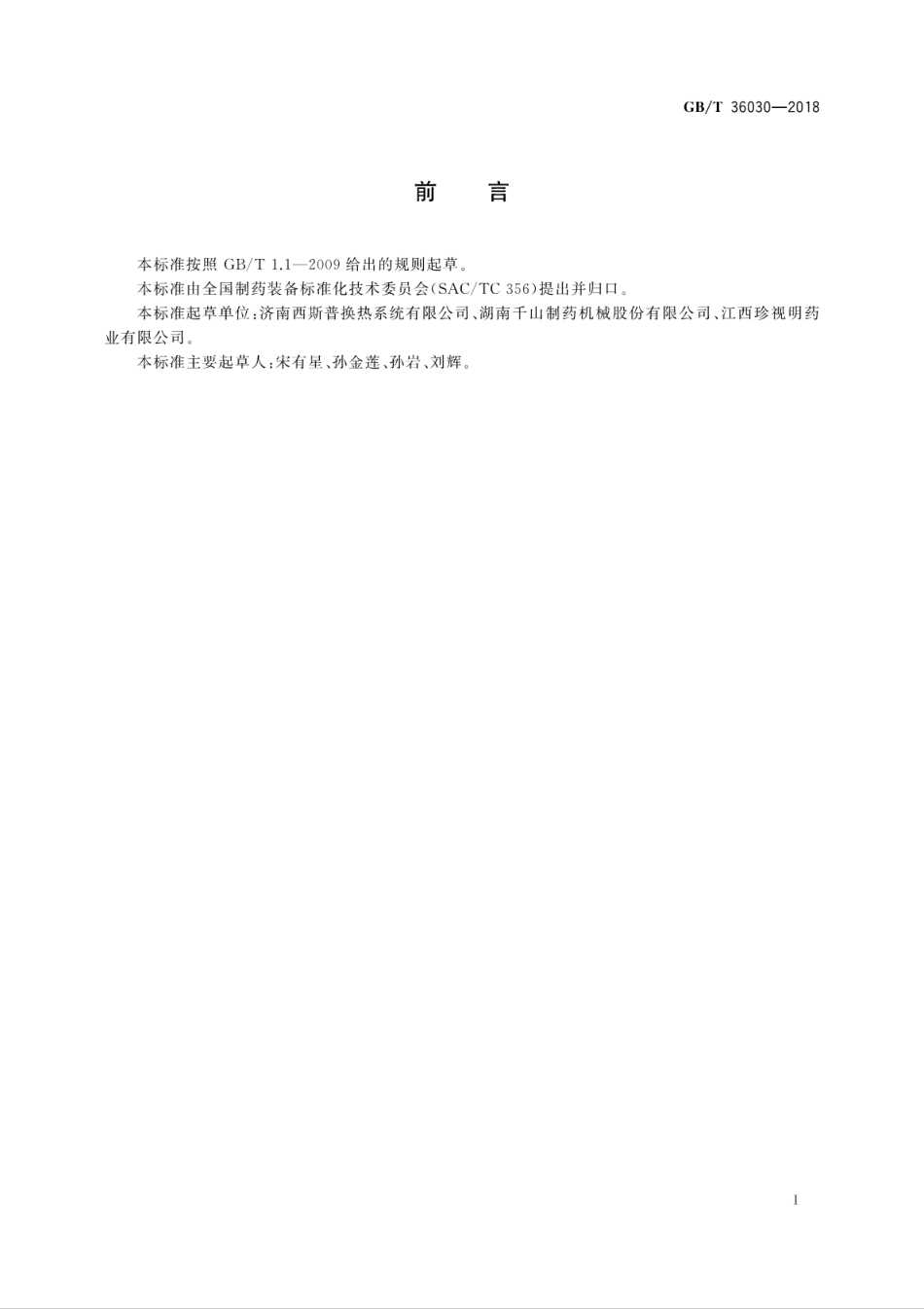 GBT 36030-2018 制药机械(设备)在位清洗、灭菌通用技术要求.pdf_第3页