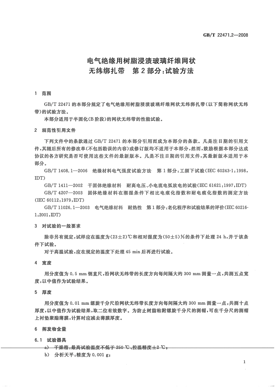 GBT 22471.2-2008 电气绝缘用树脂浸渍玻璃纤维网状无纬绑扎带 第2部分：试验方法.pdf_第3页