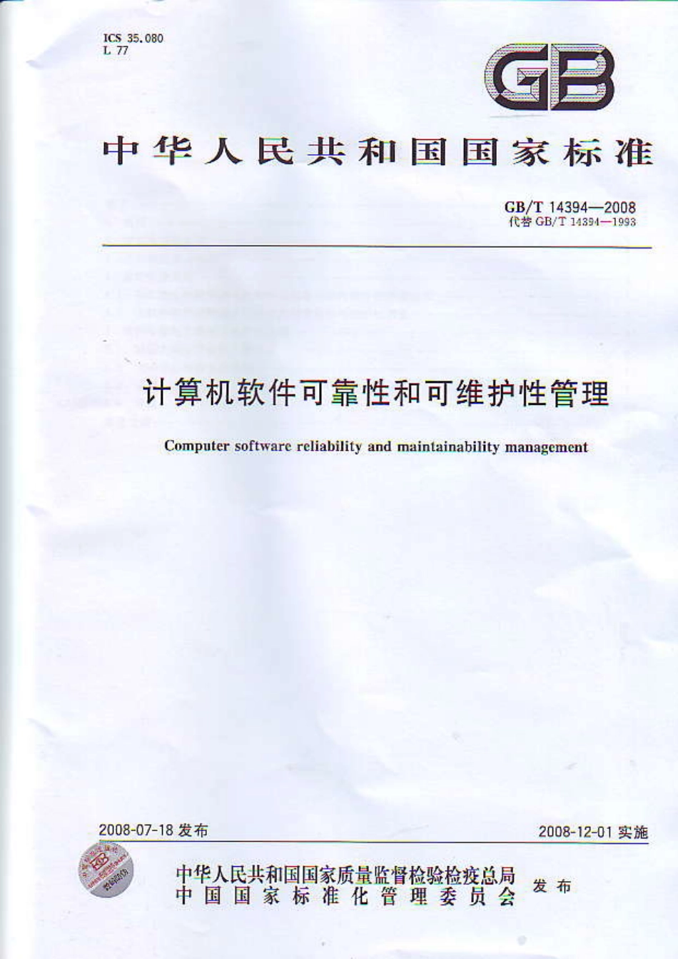 GBT 14394-2008 计算机软件可靠性和可维护性管理.pdf_第1页