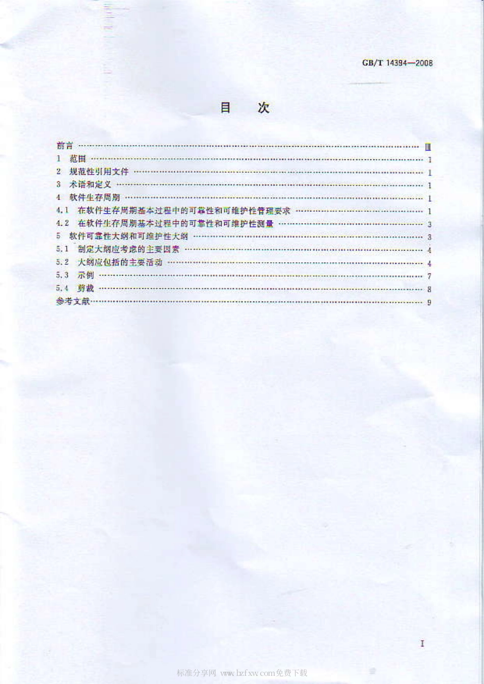 GBT 14394-2008 计算机软件可靠性和可维护性管理.pdf_第2页