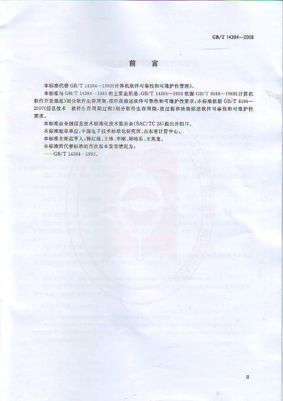 GBT 14394-2008 计算机软件可靠性和可维护性管理.pdf_第3页