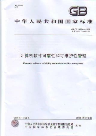 GBT 14394-2008 计算机软件可靠性和可维护性管理.pdf