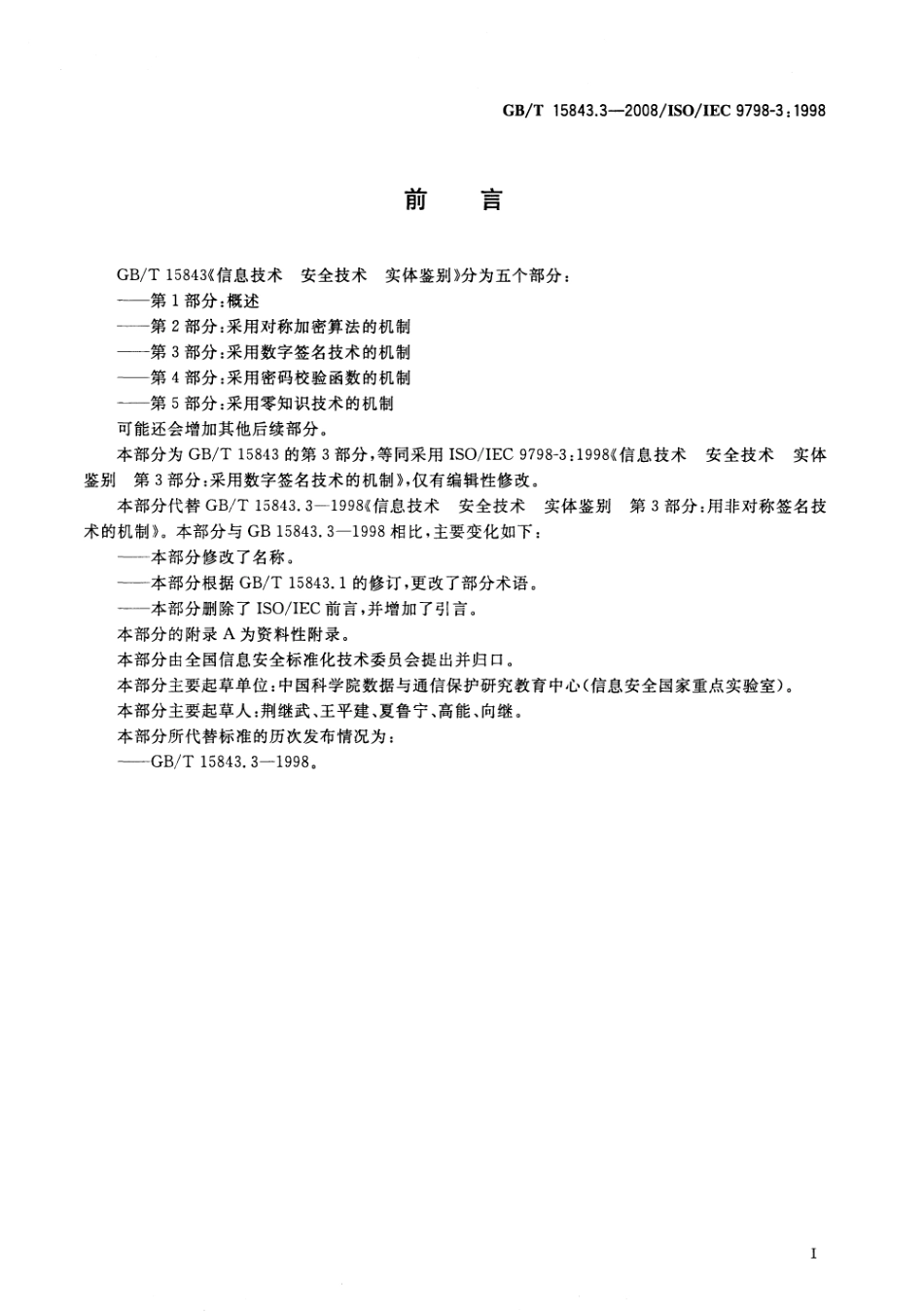 GBT 15843.3-2008 信息技术 安全技术 实体鉴别 第3部分：采用数字签名技术的机制.pdf_第3页