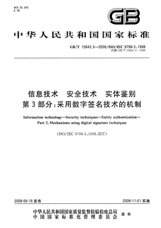 GBT 15843.3-2008 信息技术 安全技术 实体鉴别 第3部分：采用数字签名技术的机制.pdf