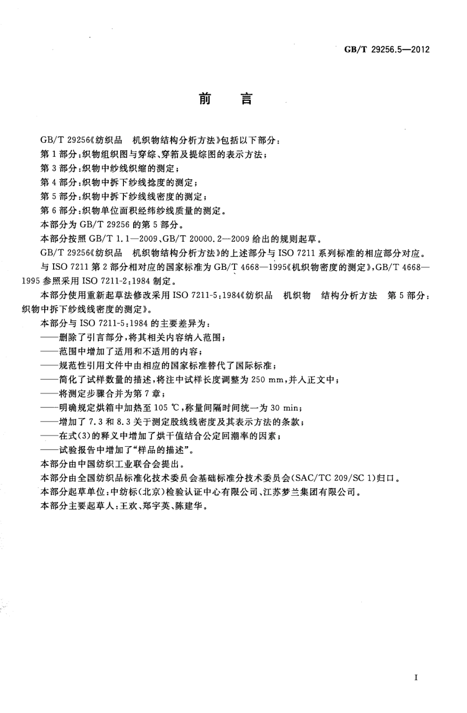 GBT 29256.5-2012 纺织品 机织物结构分析方法 第5部分：织物中拆下纱线线密度的测定.pdf_第2页