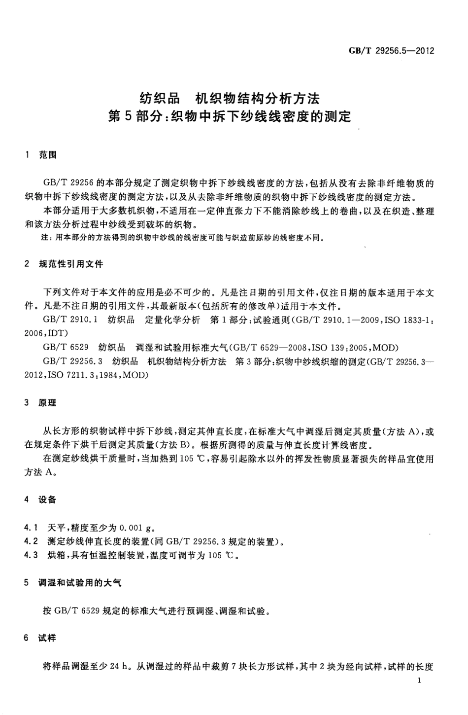 GBT 29256.5-2012 纺织品 机织物结构分析方法 第5部分：织物中拆下纱线线密度的测定.pdf_第3页