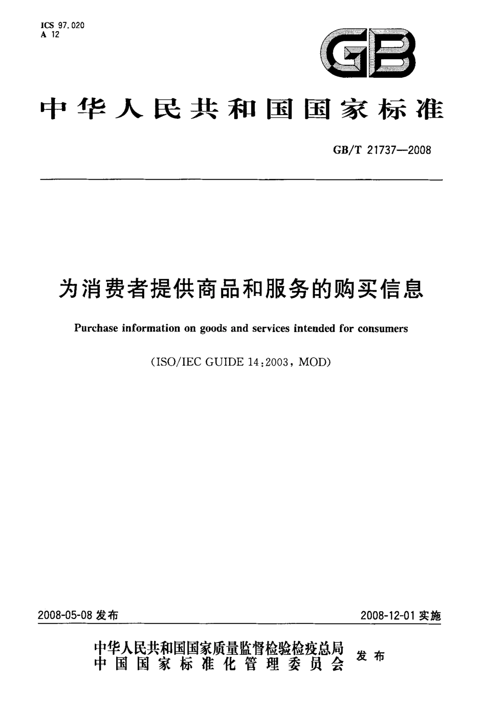 GBT 21737-2008 为消费者提供商品和服务的购买信息.pdf_第1页
