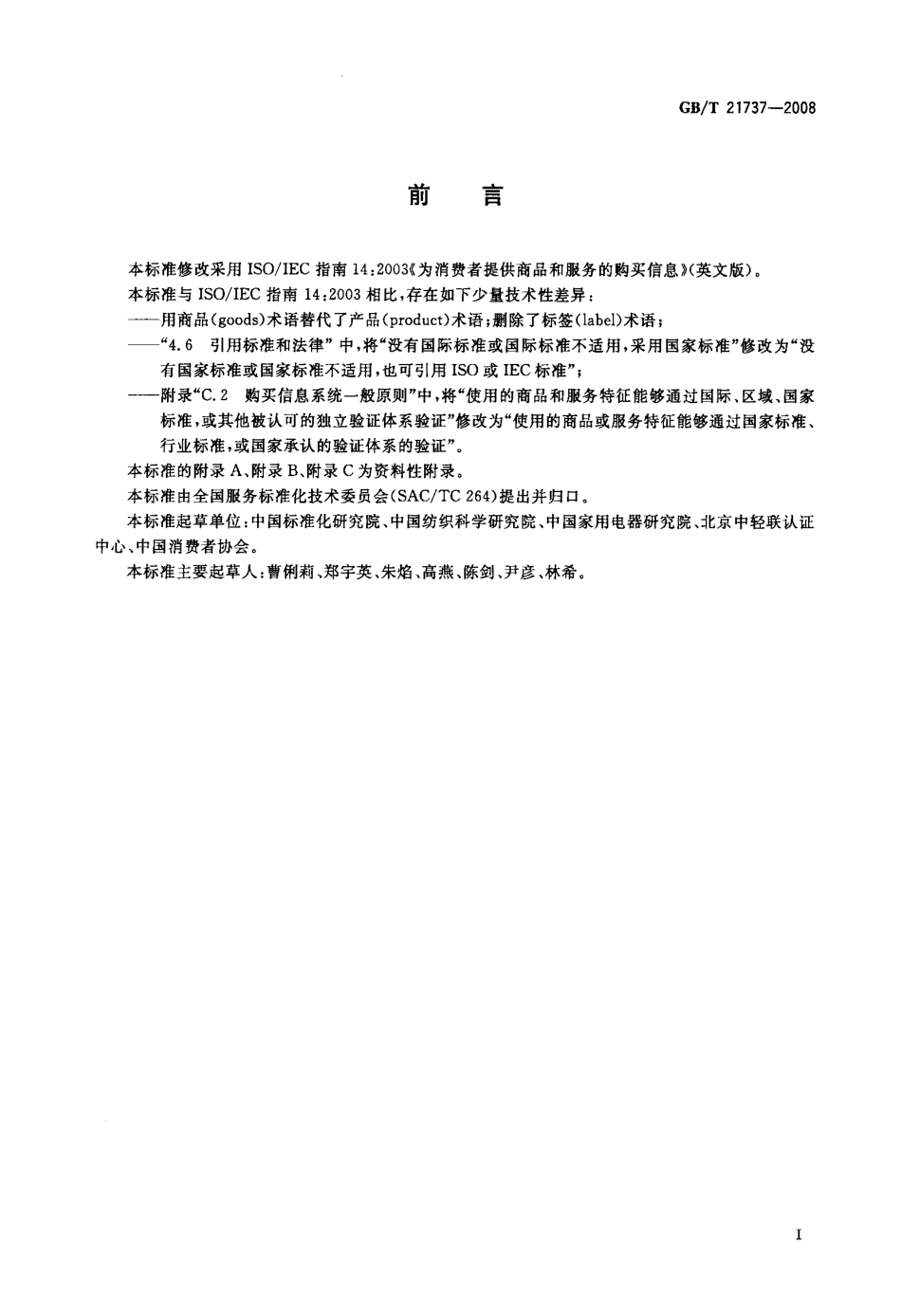 GBT 21737-2008 为消费者提供商品和服务的购买信息.pdf_第3页