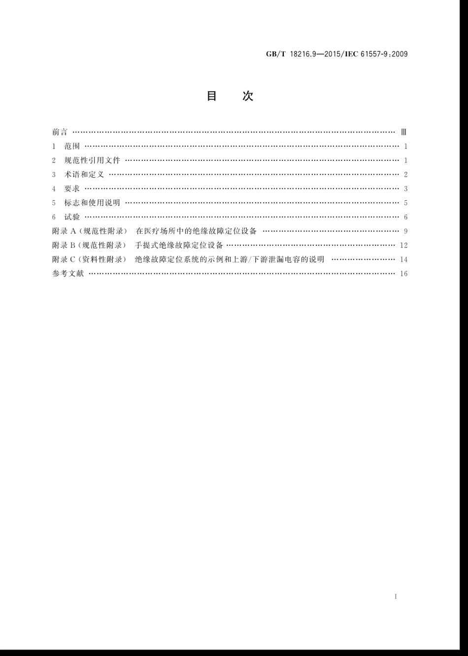 GBT 18216.9-2015 交流1000V和直流1500V以下低压配电系统电气安全 防护措施的试验、测量或监控设备 第9部分：IT系统中的绝缘故障定位设备.pdf_第3页