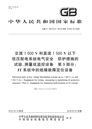 GBT 18216.9-2015 交流1000V和直流1500V以下低压配电系统电气安全 防护措施的试验、测量或监控设备 第9部分：IT系统中的绝缘故障定位设备.pdf