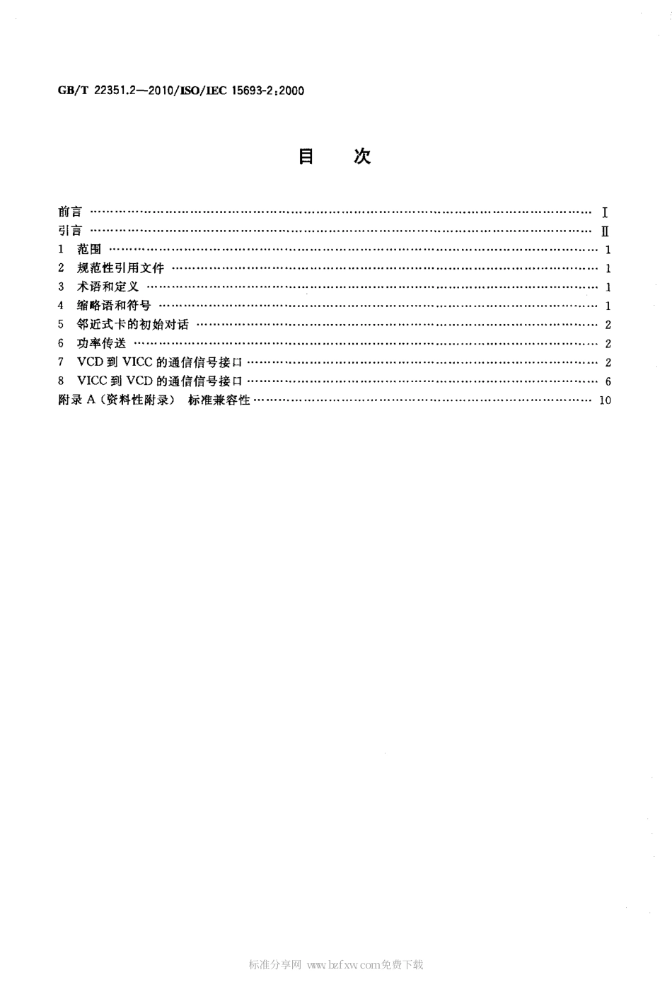 GBT 22351.2-2010 识别卡 无触点的集成电路卡 邻近式卡 第2部分：空中接口和初始化.pdf_第2页