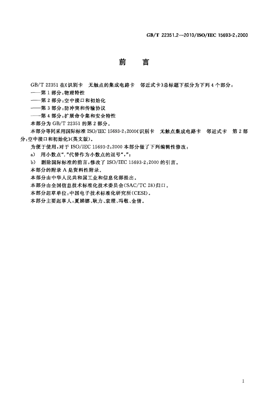 GBT 22351.2-2010 识别卡 无触点的集成电路卡 邻近式卡 第2部分：空中接口和初始化.pdf_第3页