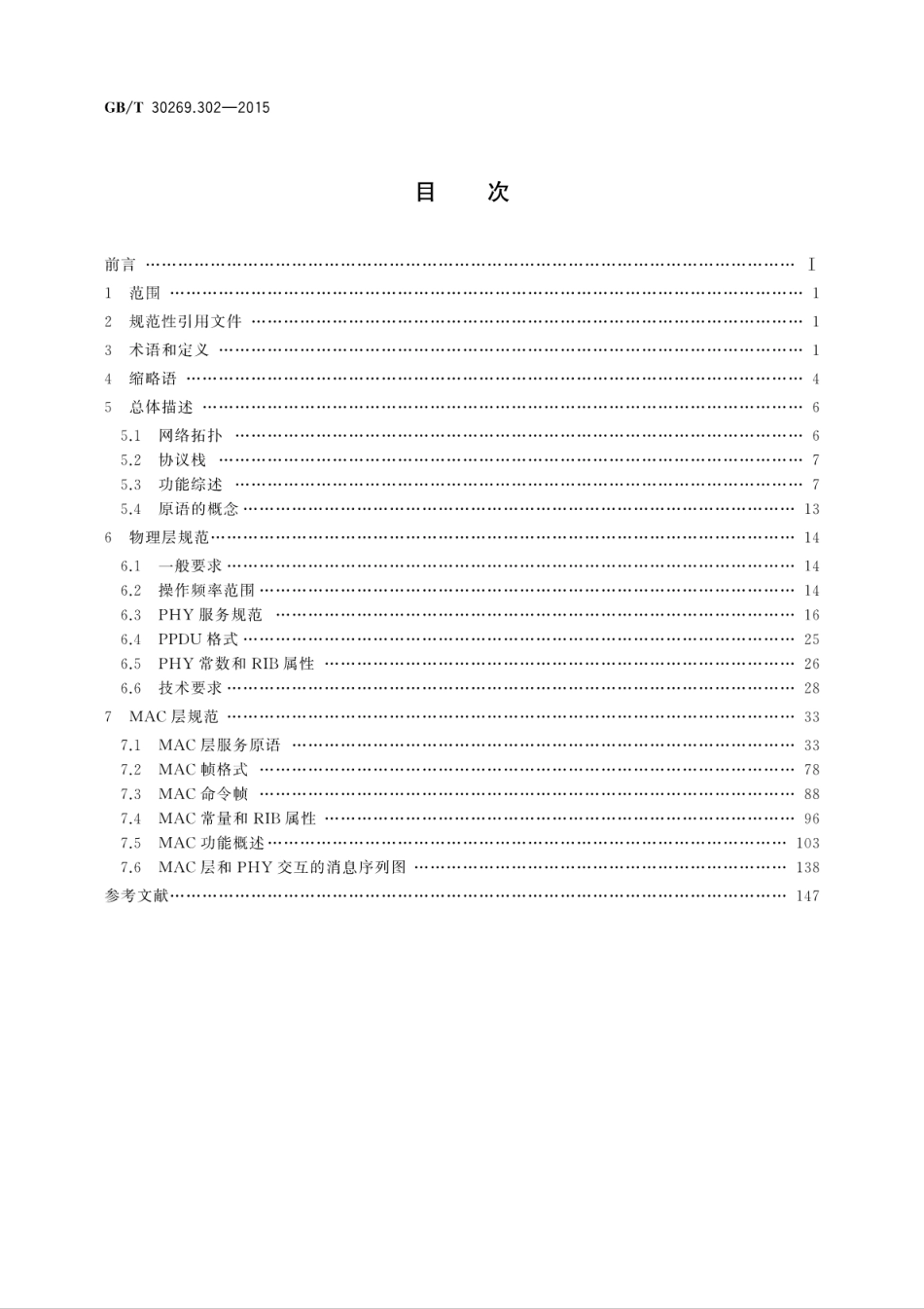 GBT 30269.302-2015 信息技术传感器网络 第302部分：通信与信息交换：高可靠性无线传感器网络媒体访问控制和物理层规范.pdf_第2页