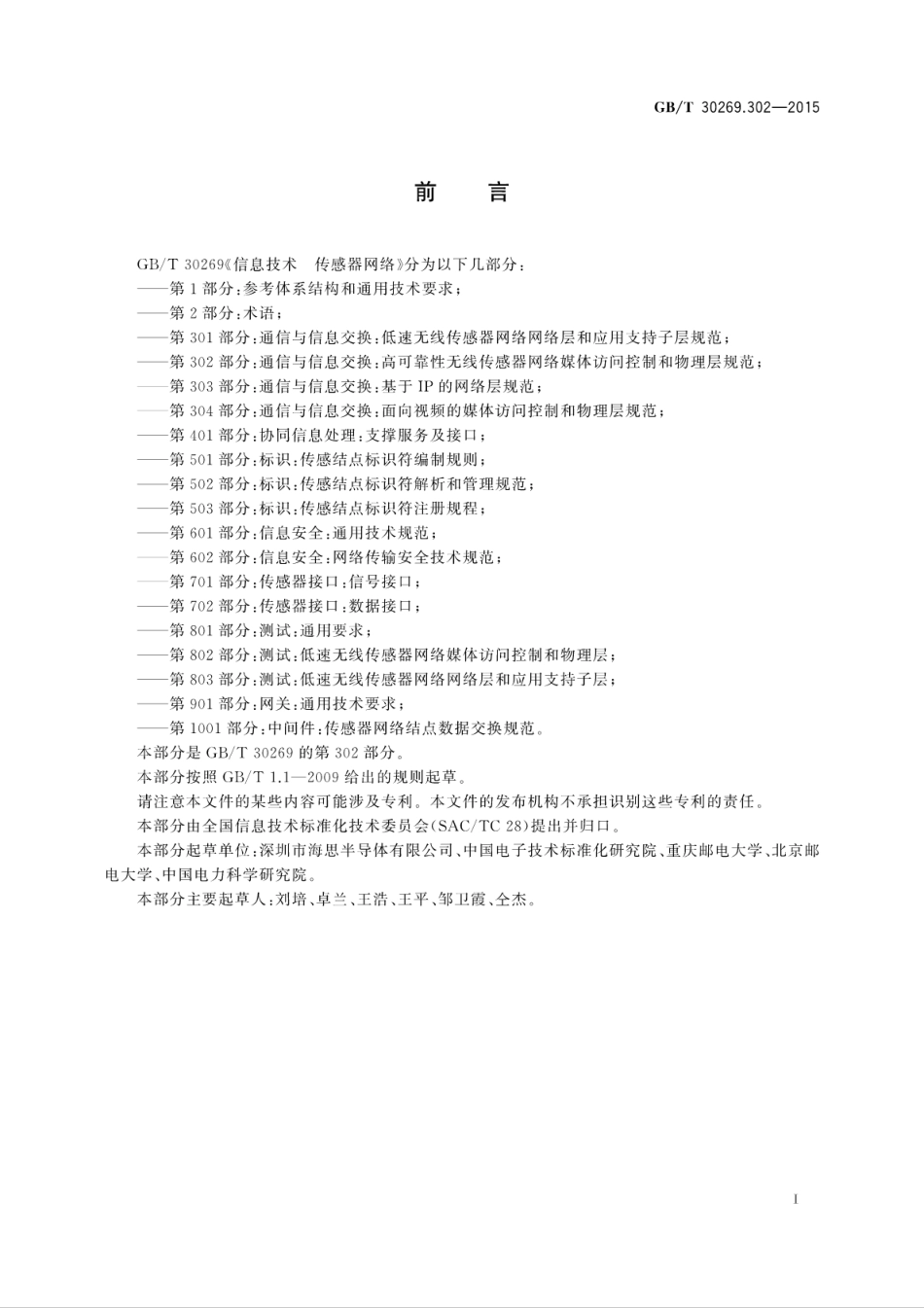 GBT 30269.302-2015 信息技术传感器网络 第302部分：通信与信息交换：高可靠性无线传感器网络媒体访问控制和物理层规范.pdf_第3页