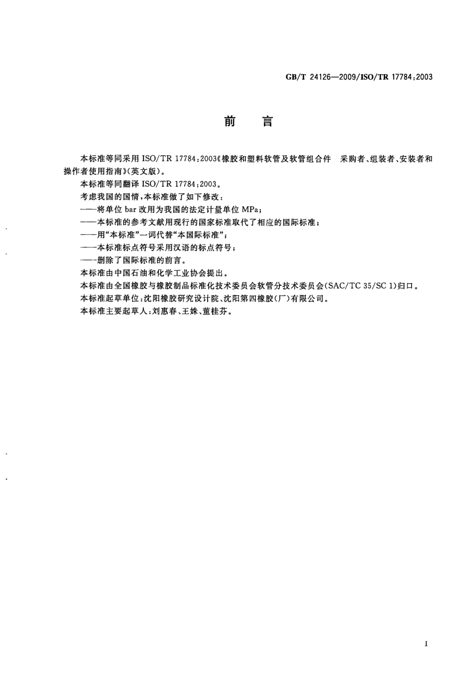 GBT 24126-2009 橡胶和塑料软管及软管组合件 采购者、组装者、安装者和操作者使用指南.pdf_第3页