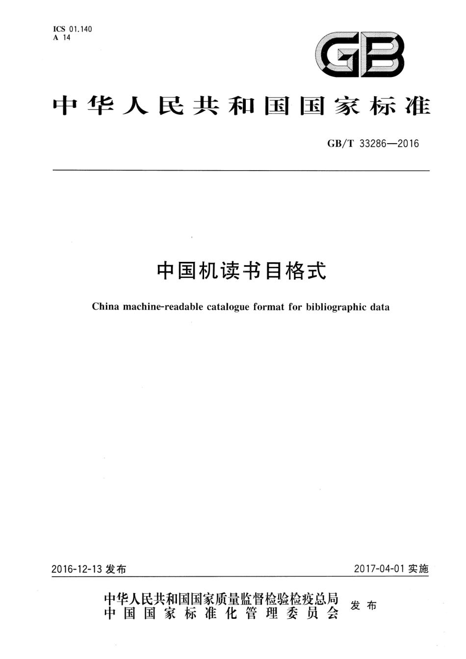 GBT 33286-2016 中国机读书目格式.pdf_第1页