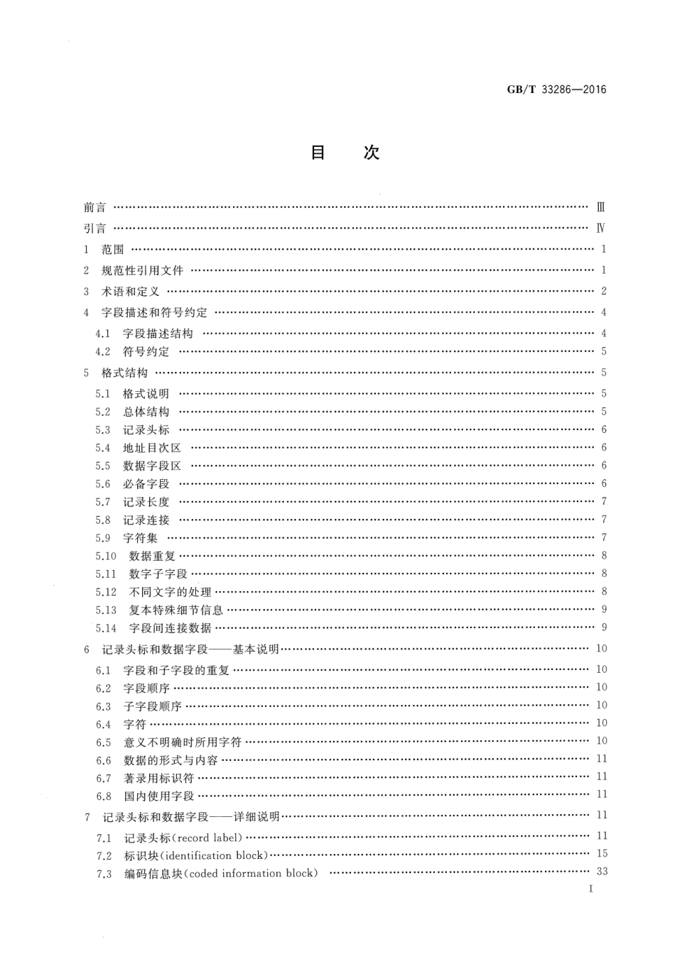 GBT 33286-2016 中国机读书目格式.pdf_第2页