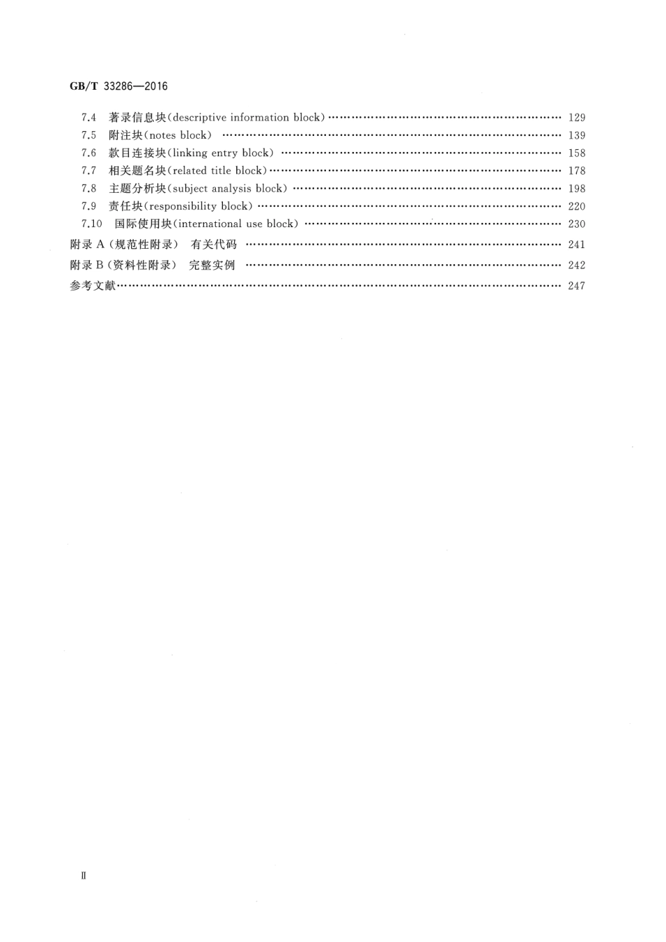 GBT 33286-2016 中国机读书目格式.pdf_第3页