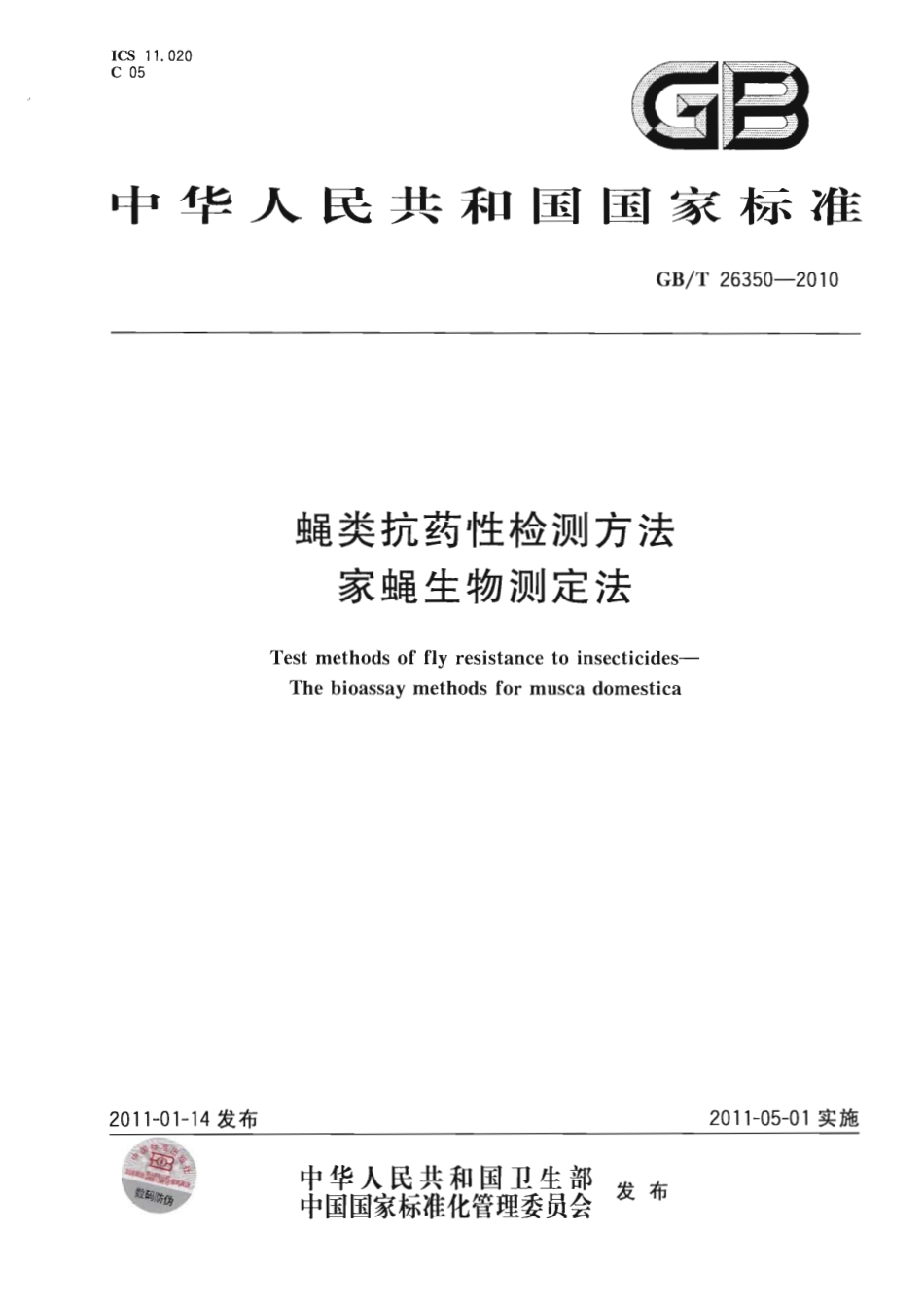 GBT 26350-2010 蝇类抗药性检测方法 家蝇生物测定法.pdf_第1页