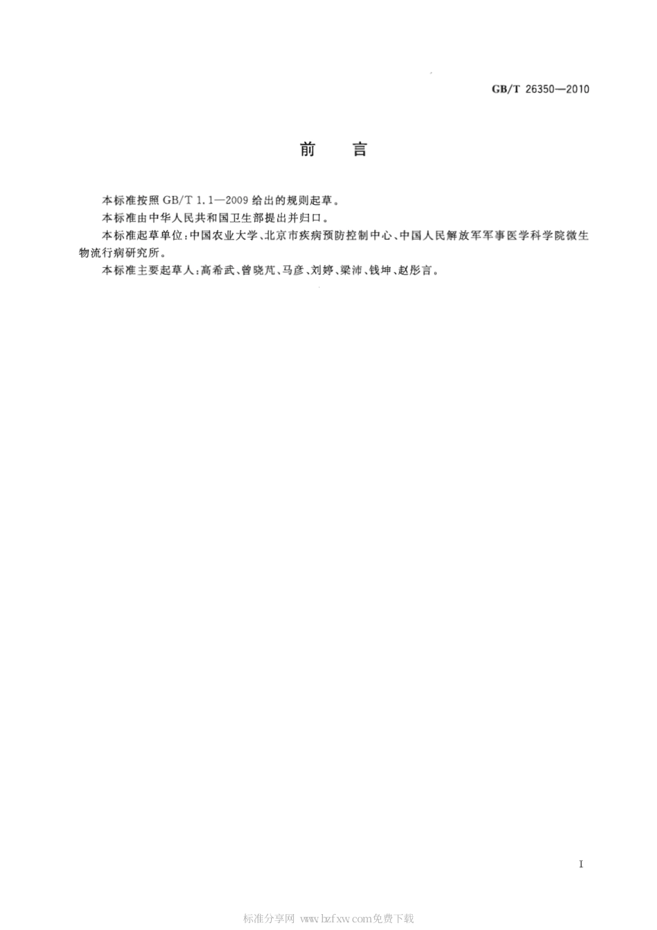 GBT 26350-2010 蝇类抗药性检测方法 家蝇生物测定法.pdf_第2页